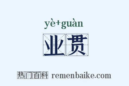 业贯是什么意思的图片